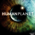 人類星球(Human Planet) 人類星球(Human Planet)