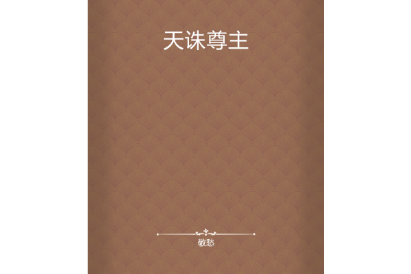 天誅尊主 天誅尊主