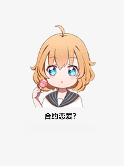 契約戀愛? 契約戀愛?