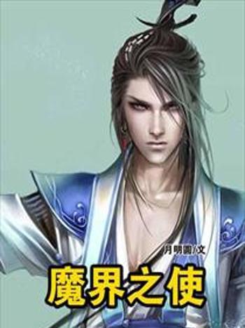 魔界之使 魔界之使