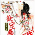 歡寵無疆 歡寵無疆
