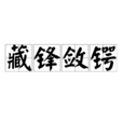 藏鋒斂鍔 藏鋒斂鍔