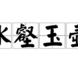 冰壑玉壺 冰壑玉壺