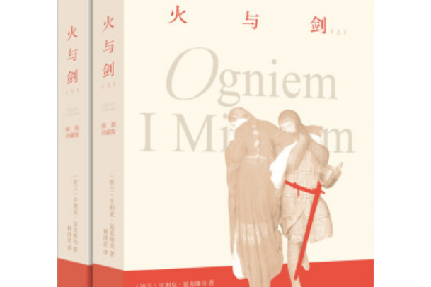 火與劍(2014年灕江出版社出版的圖書) 火與劍(2014年灕江出版社出版的圖書)
