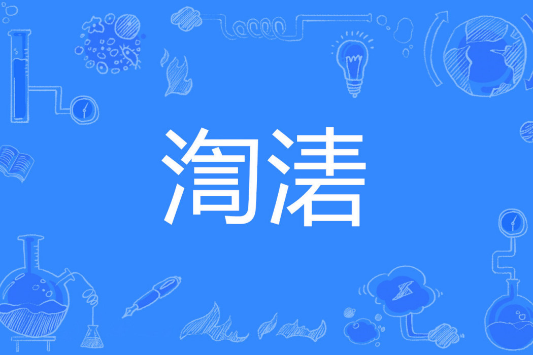 渹湱
