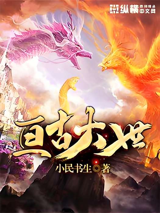 亘古大世 亘古大世
