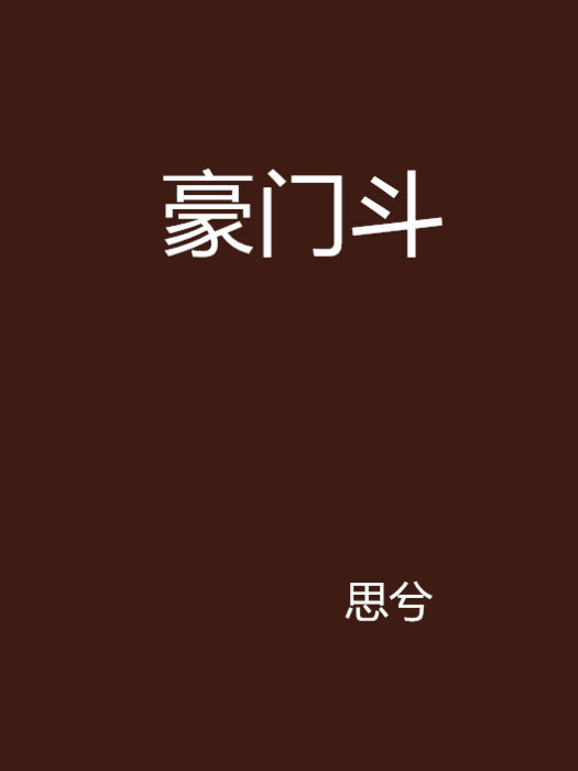 豪門斗 豪門斗