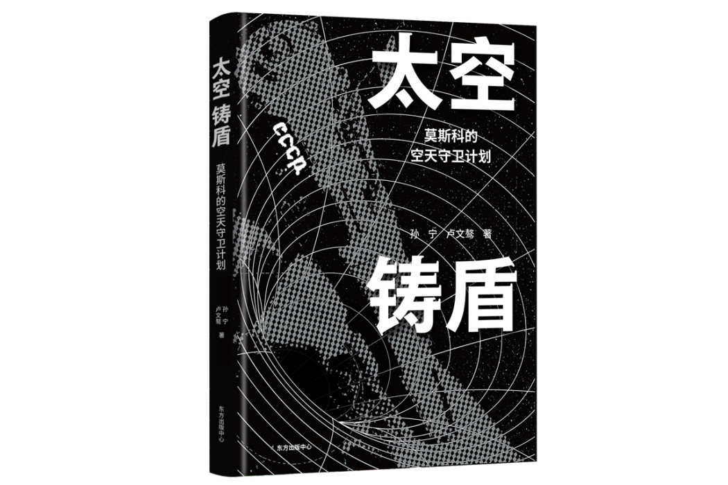 太空鑄盾 太空鑄盾