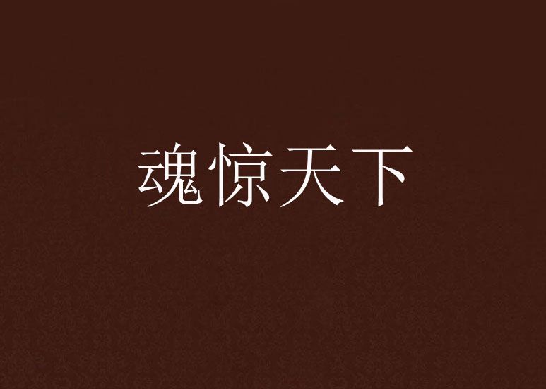 魂驚天下 魂驚天下