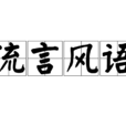 流言風語