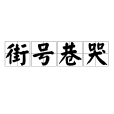 街號巷哭
