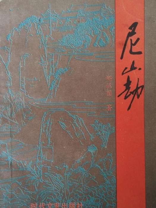 尼山劫(鄭證因所著武俠技擊小說) 尼山劫(鄭證因所著武俠技擊小說)