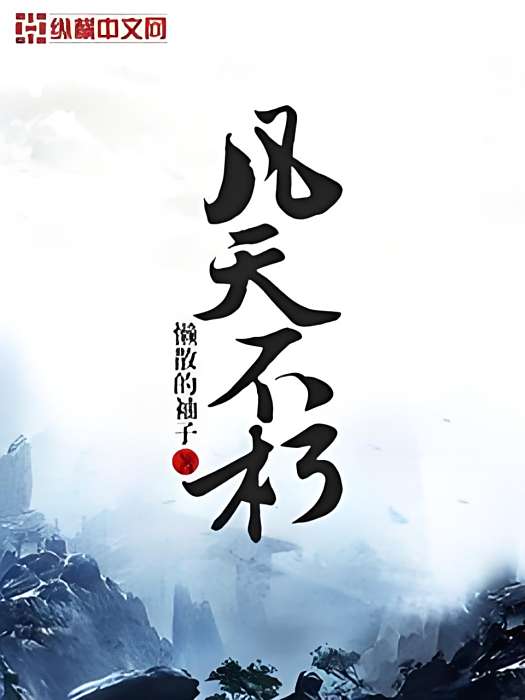 凡天不朽 凡天不朽