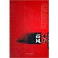 高風永存 高風永存