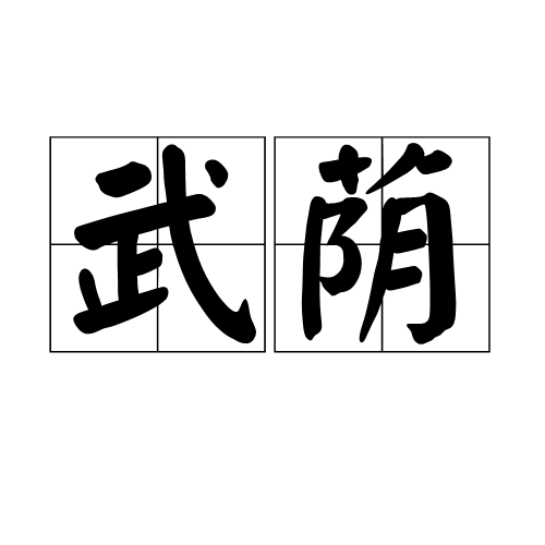 武蔭