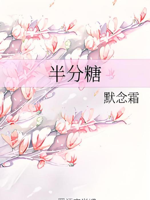 半分糖 半分糖