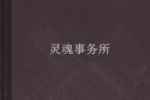 靈魂事務所(幾又聲香創作的愛情類網路小說) 靈魂事務所(幾又聲香創作的愛情類網路小說)