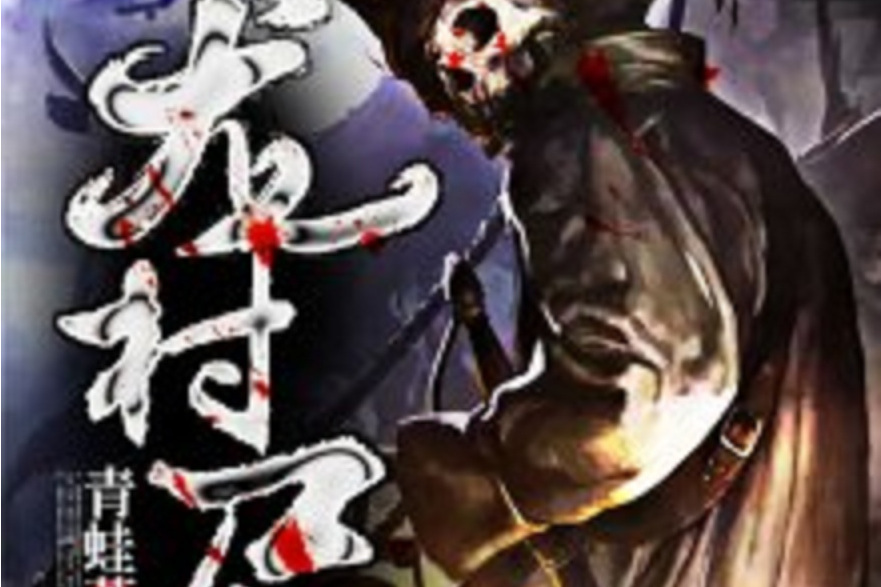 龍村屍起 龍村屍起