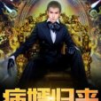病婿歸來 病婿歸來