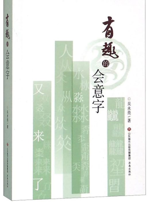 有趣的會意字 有趣的會意字