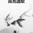 孤荒遺歌 孤荒遺歌