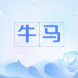 牛馬(網路流行詞) 牛馬(網路流行詞)