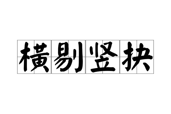 橫剔豎抉 橫剔豎抉