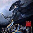 鐵血神劍 鐵血神劍