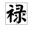 祿(漢字)