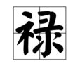祿(漢字) 祿(漢字)