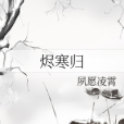燼寒歸 燼寒歸