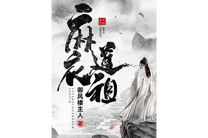 麻衣道祖
