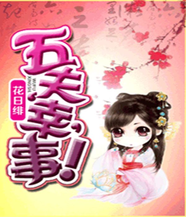 五夫“幸”事