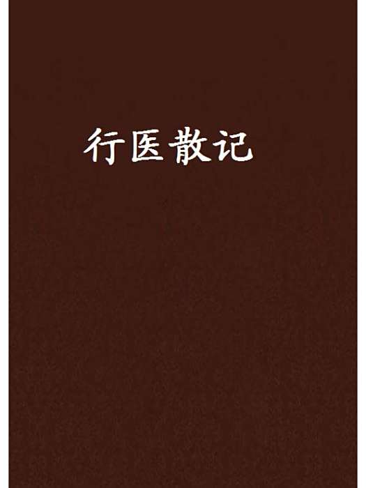 行醫散記