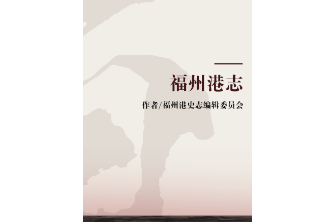福州港志 福州港志
