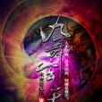 九舞玄天