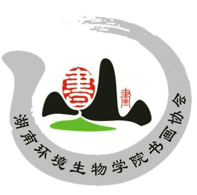 湖南環境生物職業技術學院書畫協會