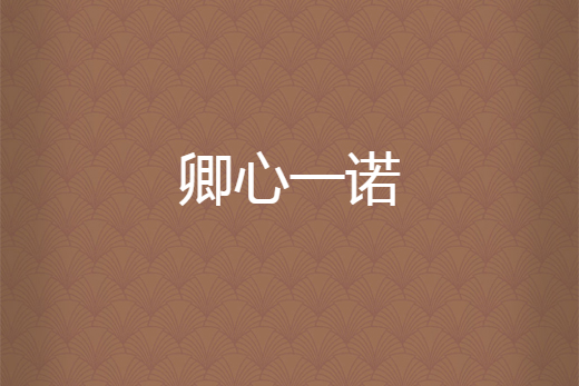 卿心一諾 卿心一諾