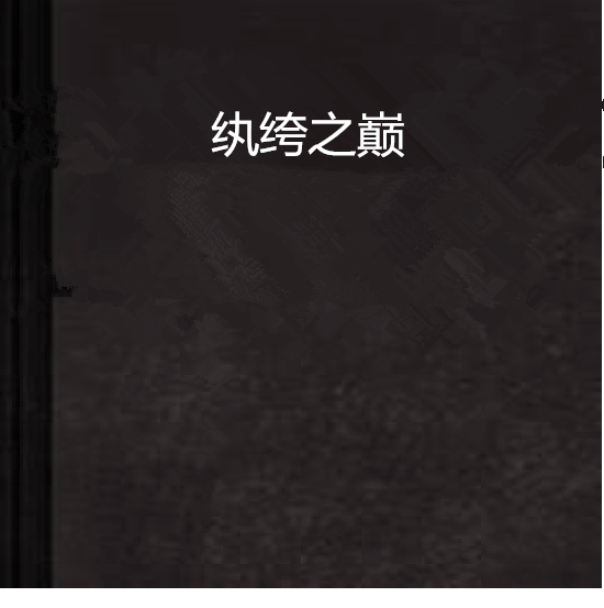 紈絝之巔 紈絝之巔