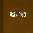 超異能 超異能