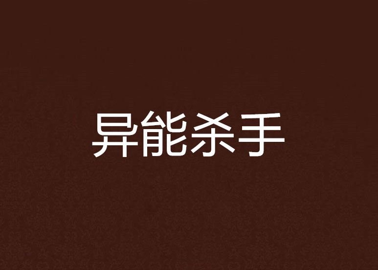 異能殺手 異能殺手