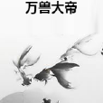 萬獸大帝 萬獸大帝