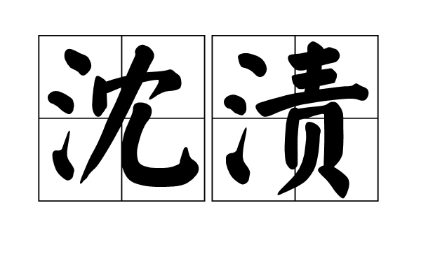 沈漬 沈漬