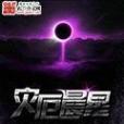 災厄晨星 災厄晨星