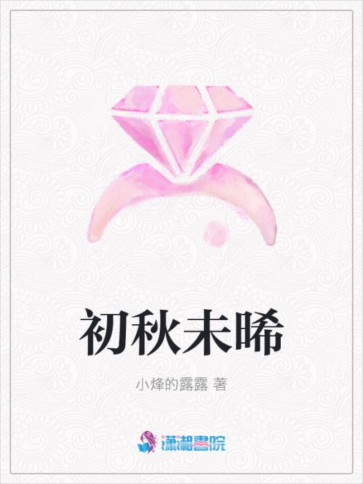 初秋未晞 初秋未晞