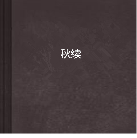 秋續 秋續