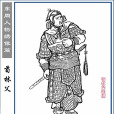 荀林父(荀伯) 荀林父(荀伯)