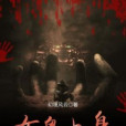 女鬼上身 女鬼上身