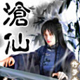 滄仙 滄仙