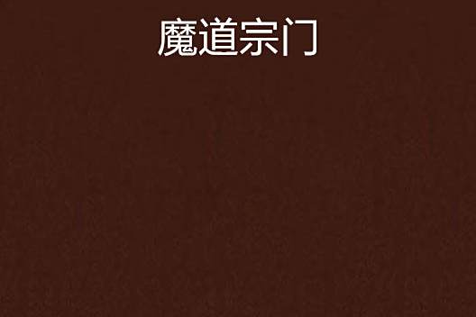 魔道宗門 魔道宗門
